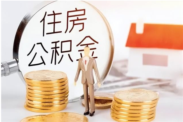 莱州重庆公积金提最新政策（2021年重庆住房公积金提取新政策）