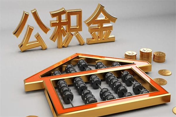 莱州工厂辞职了交的公积金怎么取（工厂离职住房公积金怎么取出来）