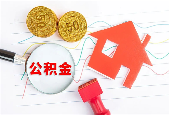 莱州不离职不买房怎么提取公积金（急用钱公积金怎么提现）