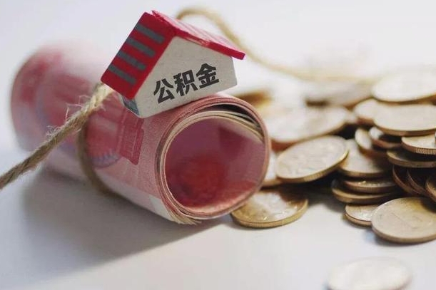 莱州公积金说我骗提让我还回去（欠了很多网贷想用公积金还）
